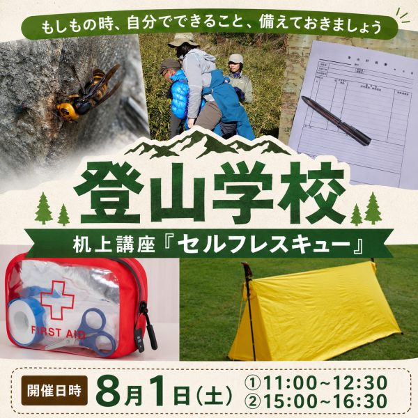 講座　講習　登山　登山学校　セルフレスキュー