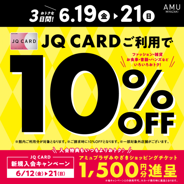 JQカード アミュプラザみやざき セール 10%OFF